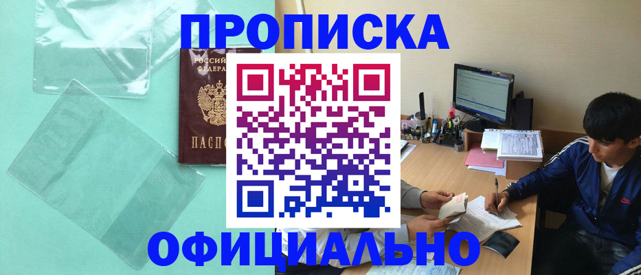 купить прописку в Свердловской области